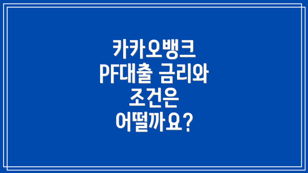 카카오뱅크 PF대출 금리와 조건은 어떨까요?