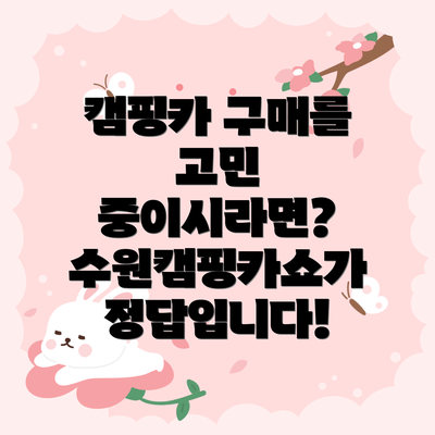 캠핑카 구매를 고민 중이시라면?  수원캠핑카쇼가 정답입니다!