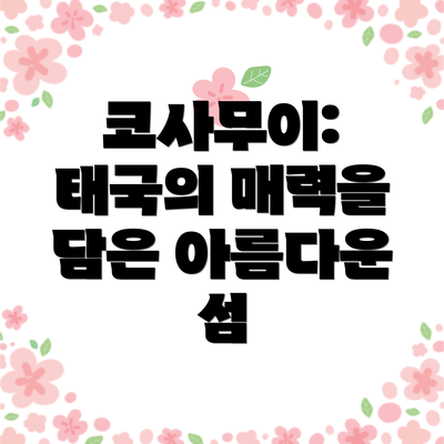 코사무이: 태국의 매력을 담은 아름다운 섬