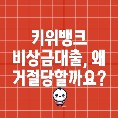 키위뱅크 비상금대출, 왜 거절당할까요?