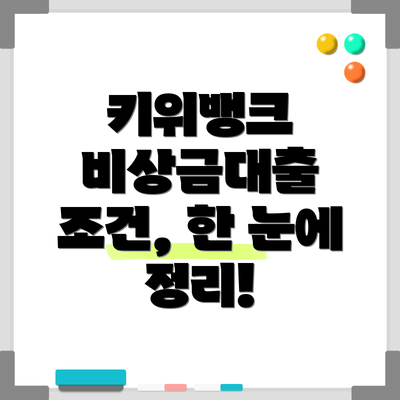 키위뱅크 비상금대출 조건, 한 눈에 정리!