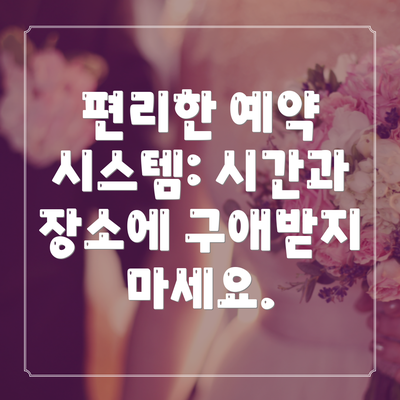 편리한 예약 시스템: 시간과 장소에 구애받지 마세요.
