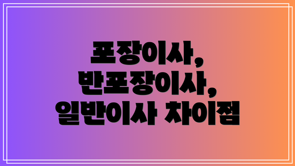 포장이사, 반포장이사, 일반이사 차이점