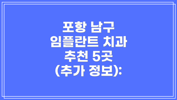 포항 남구 임플란트 치과 추천 5곳 (추가 정보):