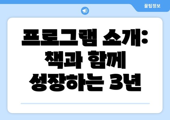프로그램 소개: 책과 함께 성장하는 3년