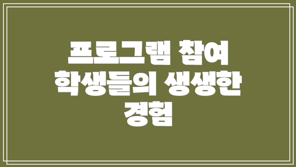 프로그램 참여 학생들의 생생한 경험
