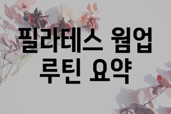 필라테스 웜업 루틴 요약