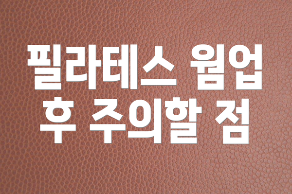 필라테스 웜업 후 주의할 점