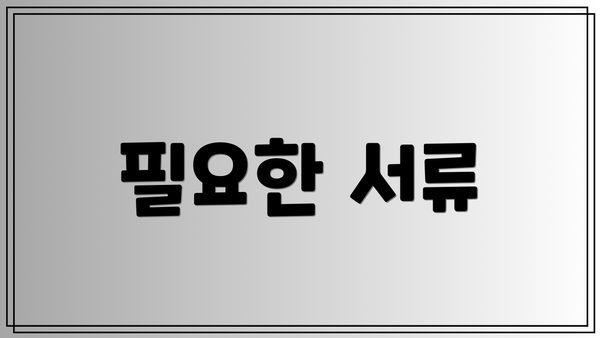 필요한 서류