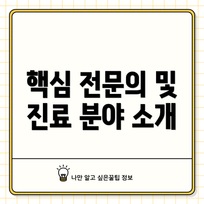 핵심 전문의 및 진료 분야 소개