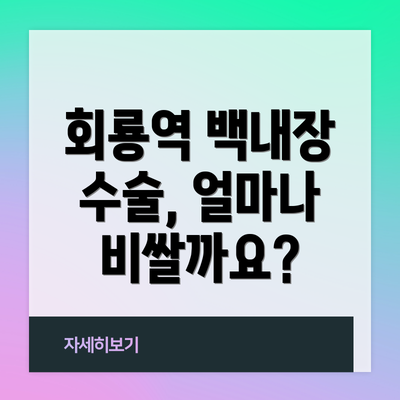 회룡역 백내장 수술, 얼마나 비쌀까요?