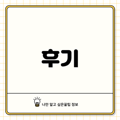 후기