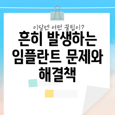 흔히 발생하는 임플란트 문제와 해결책