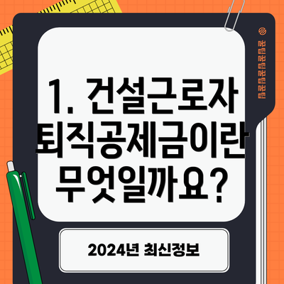 1. 건설근로자 퇴직공제금이란 무엇일까요?
