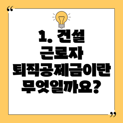 1. 건설 근로자 퇴직공제금이란 무엇일까요?