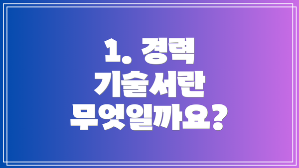 1. 경력 기술서란 무엇일까요?