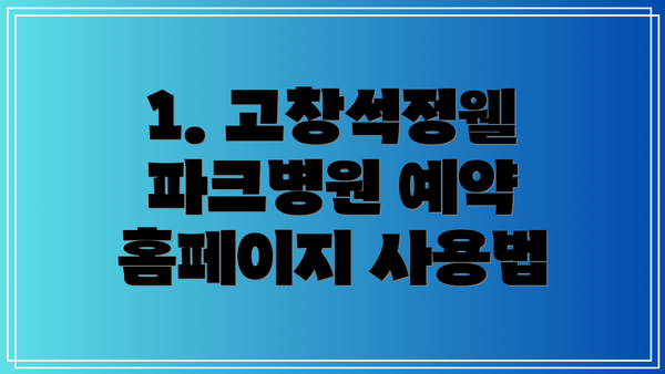 1. 고창석정웰파크병원 예약 홈페이지 사용법