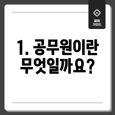 1. 공무원이란 무엇일까요?