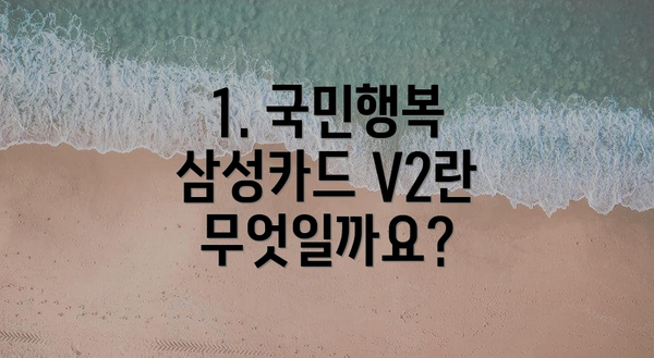 1. 국민행복 삼성카드 V2란 무엇일까요?