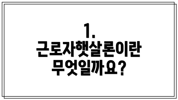 1. 근로자햇살론이란 무엇일까요?