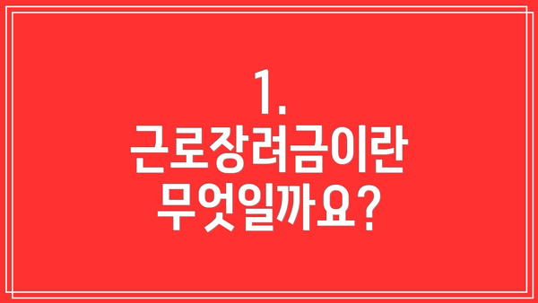 1. 근로장려금이란 무엇일까요?