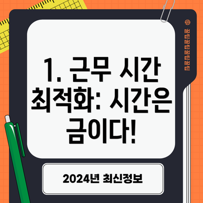 1. 근무 시간 최적화: 시간은 금이다!