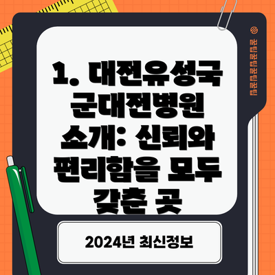 1. 대전유성국군대전병원 소개: 신뢰와 편리함을 모두 갖춘 곳
