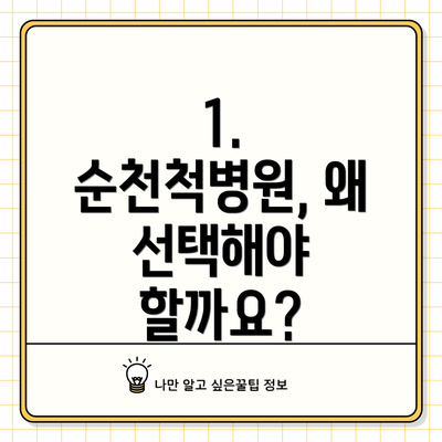 1. 순천척병원, 왜 선택해야 할까요?
