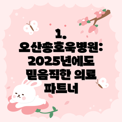 1. 오산송호욱병원: 2025년에도 믿음직한 의료 파트너
