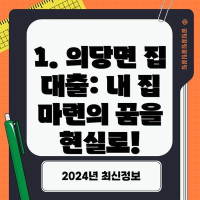 1. 의당면 집 대출: 내 집 마련의 꿈을 현실로!