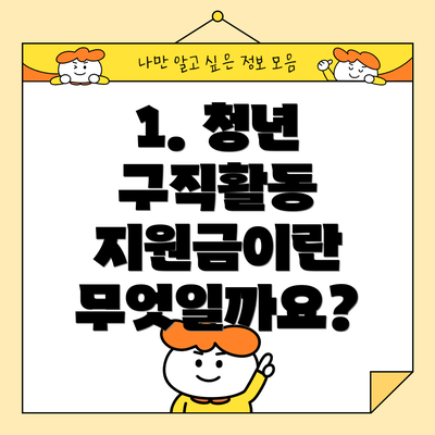 1. 청년 구직활동 지원금이란 무엇일까요?