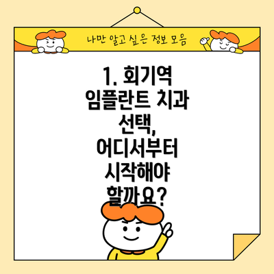 1. 회기역 임플란트 치과 선택, 어디서부터 시작해야 할까요?