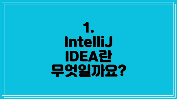 1. IntelliJ IDEA란 무엇일까요?