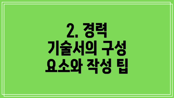 2. 경력 기술서의 구성 요소와 작성 팁