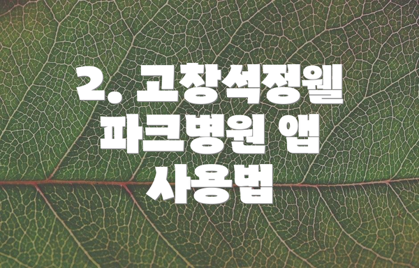2. 고창석정웰파크병원 앱 사용법