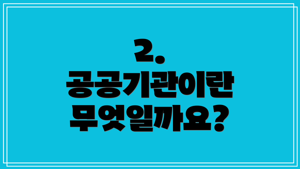 2. 공공기관이란 무엇일까요?
