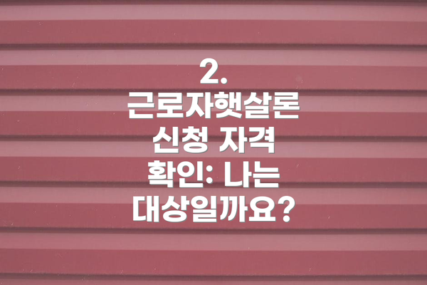 2. 근로자햇살론 신청 자격 확인: 나는 대상일까요?