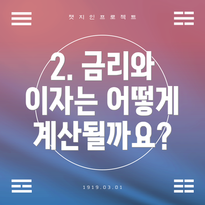 2. 금리와 이자는 어떻게 계산될까요?