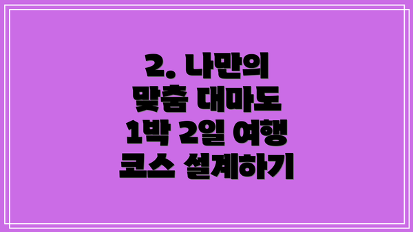2. 나만의 맞춤 대마도 1박 2일 여행 코스 설계하기