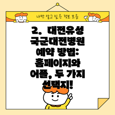 2.  대전유성국군대전병원 예약 방법: 홈페이지와 어플, 두 가지 선택지!