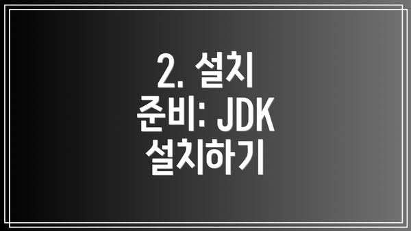2. 설치 준비: JDK 설치하기