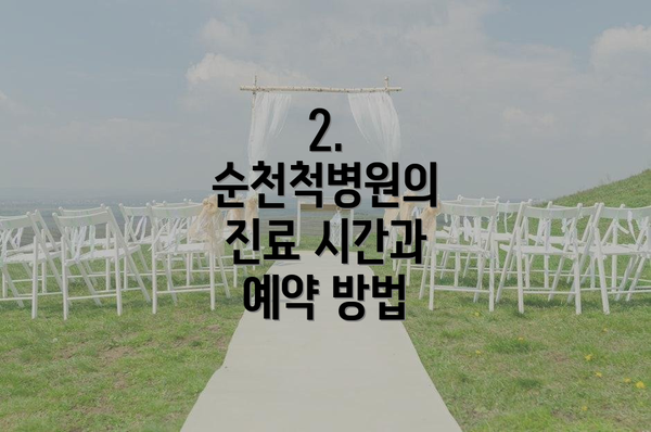 2. 순천척병원의 진료 시간과 예약 방법