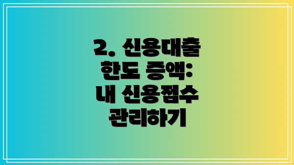 2. 신용대출 한도 증액:  내 신용점수 관리하기