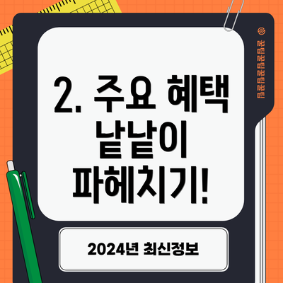 2. 주요 혜택 낱낱이 파헤치기!