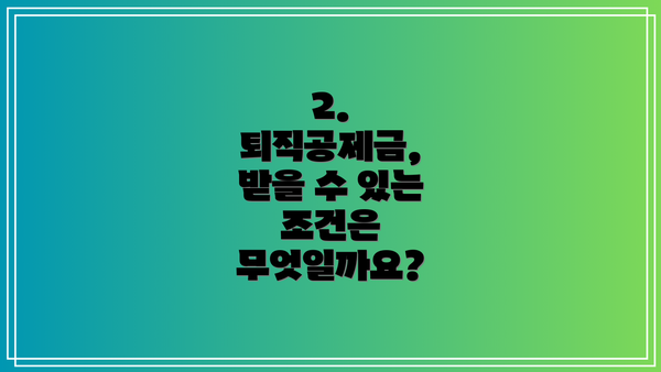 2. 퇴직공제금, 받을 수 있는 조건은 무엇일까요?