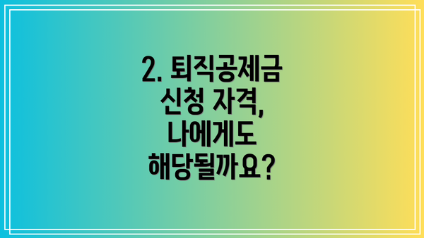 2. 퇴직공제금 신청 자격, 나에게도 해당될까요?
