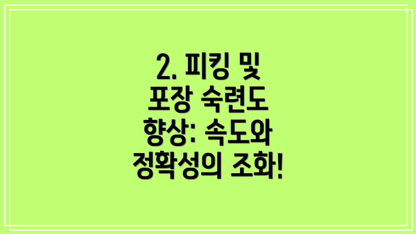 2. 피킹 및 포장 숙련도 향상: 속도와 정확성의 조화!