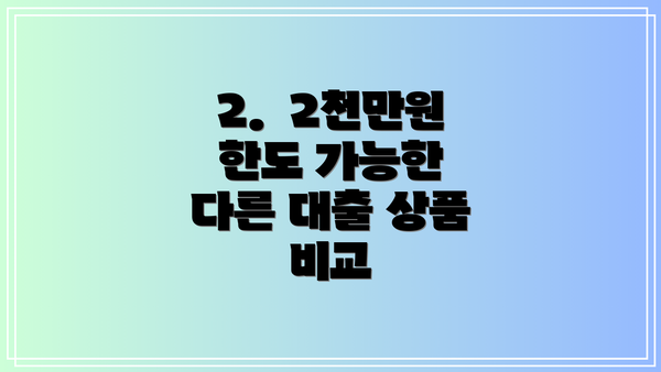 2.  2천만원 한도 가능한 다른 대출 상품 비교