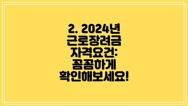 2. 2024년 근로장려금 자격요건: 꼼꼼하게 확인해보세요!