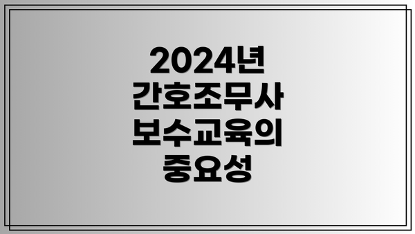 2024년 간호조무사 보수교육 유예신청: 일정 및 절차